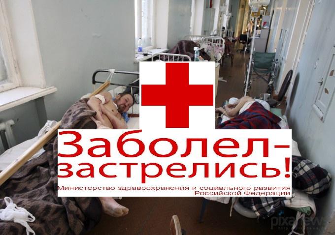 Кто и как уничтожает в России бесплатное здравоохранение