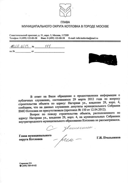 Ответ главы муниципального округа Котловка в городе Москве