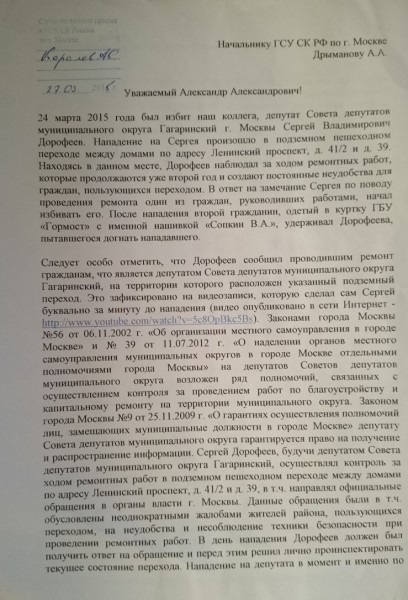 Обращение муниципальных депутатов Москвы в связи с избиением Сергея Дорофеева