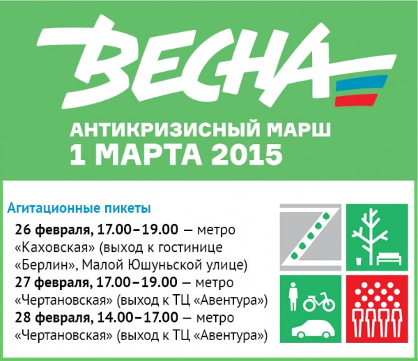 Агитационные пикеты в Зюзино: 26 февраля с 17 до 19 часов у метро «Каховская» (выход к гостинице «Берлин», Малой Юшуньской улице),  27 февраля с 17 до 19 часов у метро «Чертановская» (выход к ТЦ «Авентура»),  28 февраля с 14 до 17 часов там же