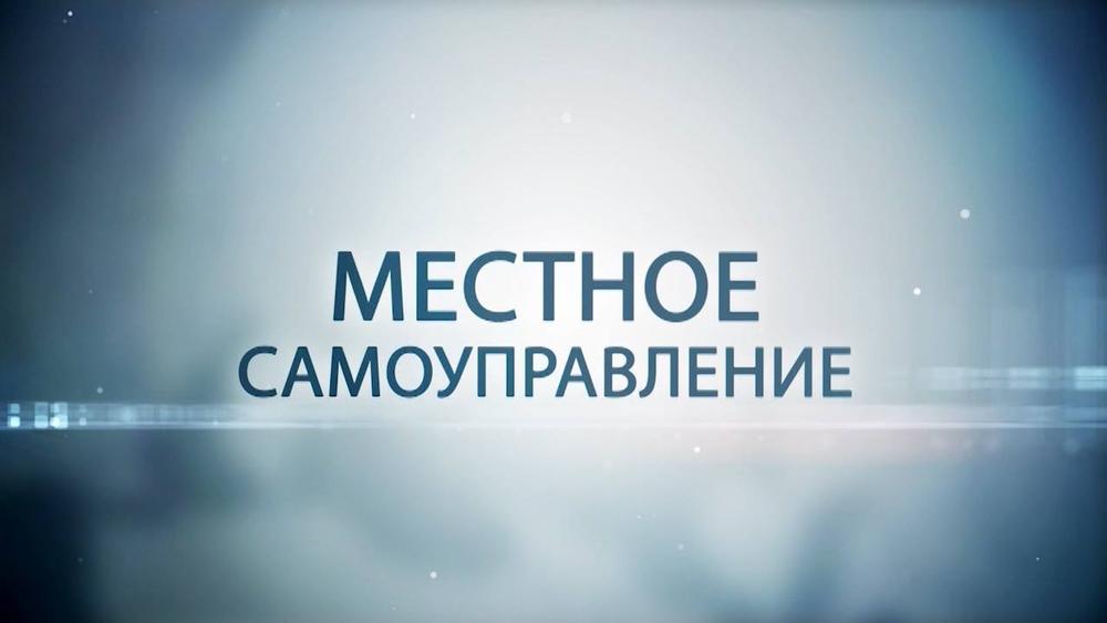 Местное самоуправление