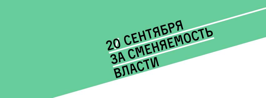 Митинг за сменяемость власти