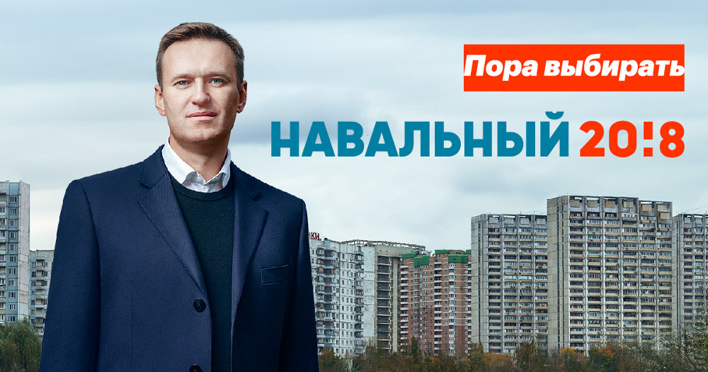 Навальный-2018