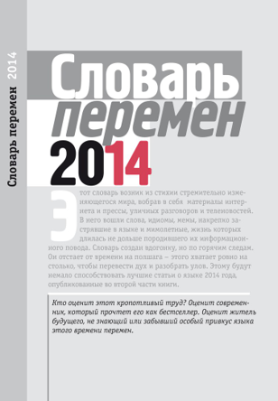 Обложка книги Словарь перемен 2014