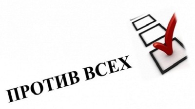 Против всех