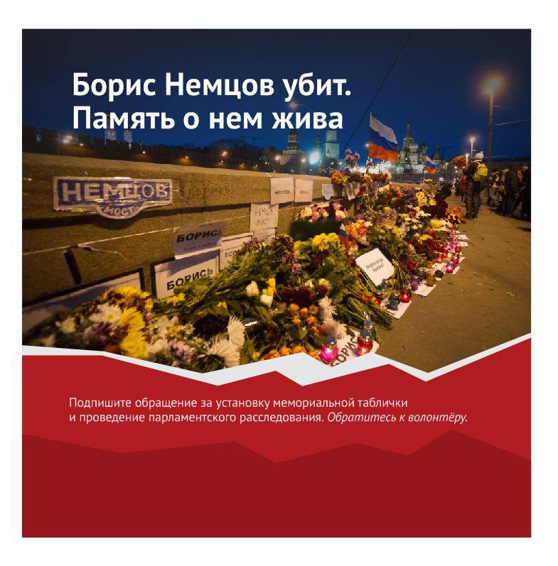 Сбор подписей за установку мемориальной таблички на месте убийства Бориса Немцова
