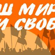 Марш мира и свободы