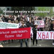 Митинг за науку и образование 6 июня 2015 г.