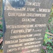 Памятный знак на месте Знаменского храма деревни Лисинцево