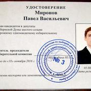 Удостоверение кандидата Павла Миронова