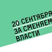 Митинг за сменяемость власти