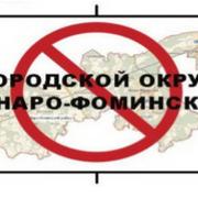 Нет городскому округу Наро-Фоминск!