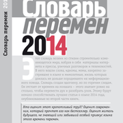 Обложка книги Словарь перемен 2014
