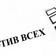 Против всех