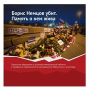 Сбор подписей за установку мемориальной таблички на месте убийства Бориса Немцова