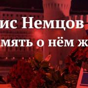 Сбор подписей за установку мемориальной таблички на месте убийства Бориса Немцова