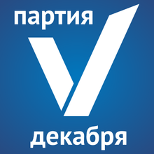 Логотип Партии 5 декабря