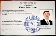 Удостоверение кандидата Павла Миронова на выборах в Самарскую губернскую Думу-2016