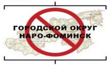 Нет городскому округу Наро-Фоминск!