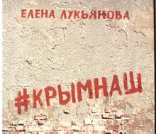 Обложка книги Елены Лукьяновой «#Крымнаш»