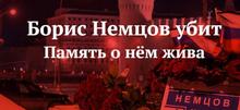 Сбор подписей за установку мемориальной таблички на месте убийства Бориса Немцова