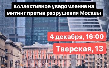  Коллективное уведомление на митинг против разрушения Москвы