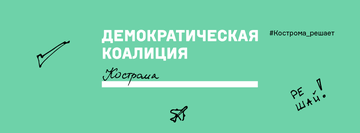 Демократическая коалиция в Костроме