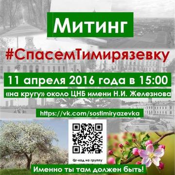 Митинг #СпасемТимирязевку