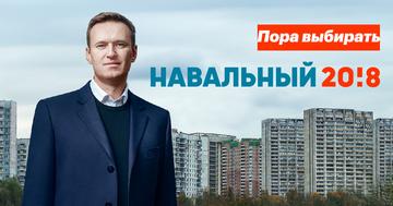 Навальный-2018