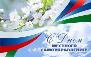 С днем местного самоуправления!